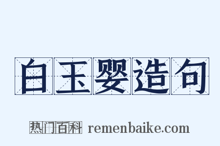 白玉婴造句是什么意思的图片